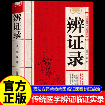 中医内科辨証学　中国語版 中医辩证- 京东