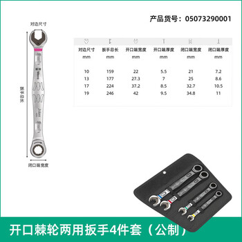 维拉（WERA）德国开口棘轮扳手套装进口快速两用扳手套筒梅花扳手 05073290001