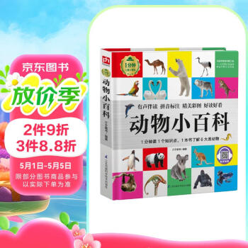 动物小百科（1分钟儿童小百科）软包精装 有声伴读 注音版 科普读物 3-6-8岁 幼儿园 一二三年级