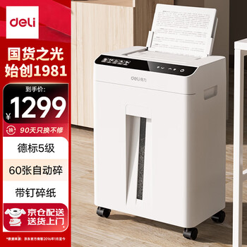 得力（deli）全自动碎纸机自动进纸60张 德标5级高保密大型商务办公家用文件粉碎机 带钉碎纸 连碎30分钟GA810