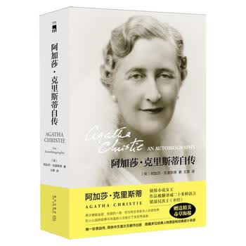 阿加莎克里斯蒂自传- 京东