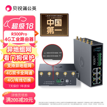贝锐蒲公英 R300Pro 4g工业路由器异地组网无线插卡双卡双频联网lte远程控制全网通移动随身wifi车载