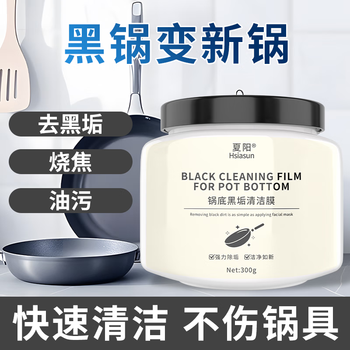 Hsiasun锅底黑垢清洁剂300g不锈钢厨房锅具油污强力去污啫喱清洗剂