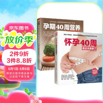 【自营包邮】怀孕40周看这套就够了（套装全2册） 阅读狂欢节