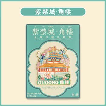 天色北京地标冰箱贴 故宫紫禁城文创博物院伴手礼景点旅游纪念礼品中国风新年生日礼物女TS-6302角楼