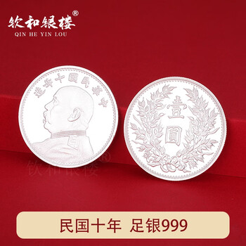 袁世凯中华民国十年造壹圆（袁大头十年）银元行情价格图片- 元禾收藏