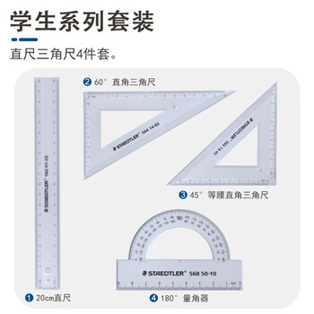 施德楼（STAEDTLER）尺子套装小学生作图绘图文具套尺4件套(直尺20cm+三角尺*2+量角器)学生开学必备透明色569 PB4-0