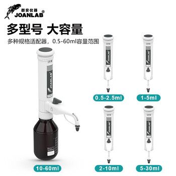 JOANLAB群安仪器 瓶口分液器实验室2.5ml套筒式分配器可调定量加液器 DA-0.5-2.5ml