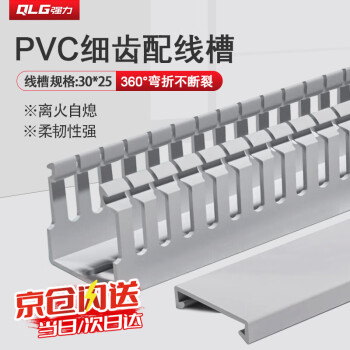 QLG（强力） PVC线槽 明装走线槽配电箱网线电线国标开口布线齿形线槽 30*25mm 1米/根