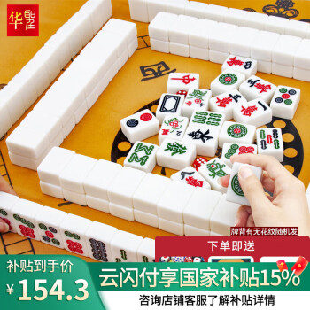 华圣麻将牌44mm一级高档麻将牌H-062仿白玉色精品144张家用手搓麻将牌