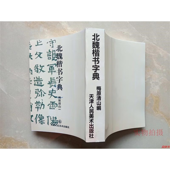 希少】唐楷書字典 希少】唐楷書字典 唐楷書字典 | 梅原 清山 |本