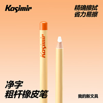 卡西米尔净字粗杆橡皮笔3支-橙色 学生橡皮檫净字笔高光橡皮笔绘画擦笔美术写生  粗杆橡皮笔*3支