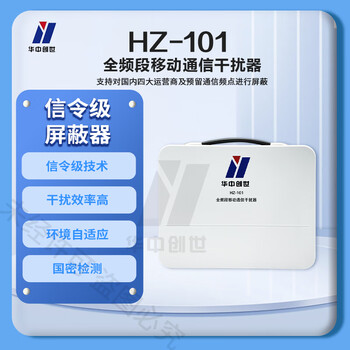 华中创世 HZ-101 信令级 手机屏蔽仪保密会议室考场防作弊移动通讯5G信号拦截器