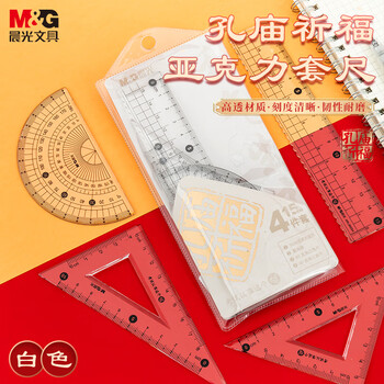 晨光(M&G)文具孔庙白套尺尺子套装小学生考试 4件套直尺15cm+三角尺*2+量角器考研