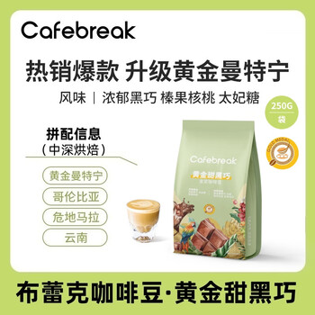 布蕾克（cafebreak）黄金甜黑巧精品金奖咖啡豆新鲜中深烘焙意式拼配250g*2 袋