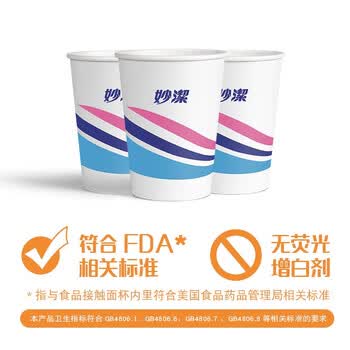 妙洁一次性杯子纸杯家用商用可乐咖啡纸杯实惠装 228ML100只1袋*2袋