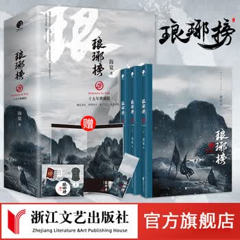 琅琊榜小说海宴价格报价行情- 京东