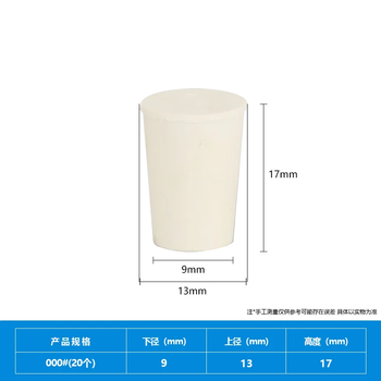 化科 橡胶塞堵头实验室试管塞锥形瓶塞实心白胶塞密封塞头 橡胶塞000#20个