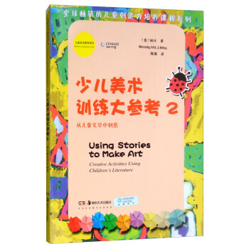 少儿美术训练大参考 从儿童文学中创意2 儿童美术教育译丛 全球畅销的儿童创造力培养课程系列 美 利比 Wendy M L Libby 摘要书评试读 京东图书