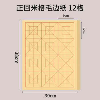 六品堂正回米字格毛边纸书法专用练字纸初学者毛笔字练习纸带格子半生半熟宣写毛笔字竹浆书法纸9*12格