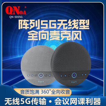 启诺QN-5005G 智能阵列 无线5G全向麦克风 黑色（台）