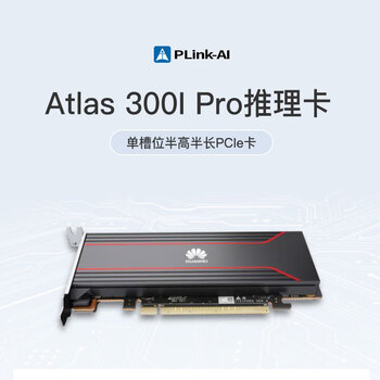 华为（HUAWEI）昇腾国产化大模型推理显卡技术售后支持Atlas 300I Pro 24GB