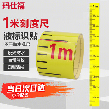 玛仕福 液位刻度自粘标尺防晒防水罐体刻度贴不干胶水准尺PP管自粘黄色5cm*1m