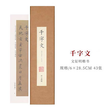 梅林笔庄文征明千字文近距离临摹字帖卡小楷书法字帖原帖碑帖初学者毛笔书法入门文徵明临摹练字专用字帖卡