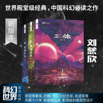 三体（新版3冊） 刘慈欣 三体全3册新款- 三体全3册2021年新款- 京东
