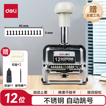 得力（deli）12位财务办公自动号码机/打码机 盖印清晰 财务用品 办公用品 7512