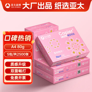 亚太森博拷贝可乐A4打印纸 80g 500张*5包 双面打印不透印 字迹清晰 复印纸 整箱2500张【专业造纸厂牌】