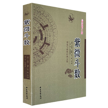 紫薇斗数推命術　紫薇発秘訳解　佐藤文栞　張耀文　紫微斗数転盤　易占　五行易　断易 紫薇命盘解读价格报价行情- 京东