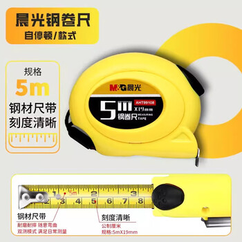 晨光（M&G）文具5m自锁钢卷尺 办公/家庭装修通用尺子 精准测量钢卷盒伸缩尺 单个装 AHT99108