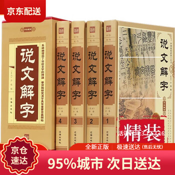 篆书说文解字品牌及商品- 京东
