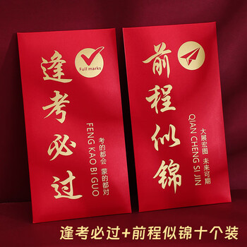 法拉蒙创意升学红包金榜题名红包袋中考高考前程似锦个性利是封