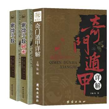 紫薇斗数盤 [磁石吸引で盤作る]阿部泰山全集 第十三巻