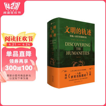 文明的轨迹穿越人类历史的璀璨时刻 赠中外历史大事件对照表