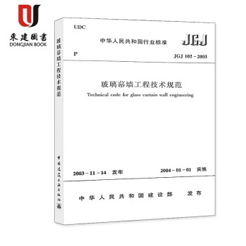 玻璃幕墙工程技术规范(JGJ102-2003)