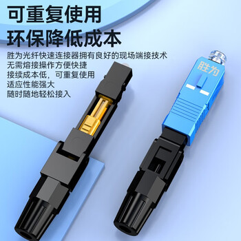 胜为（SHENGWEI）（shengwei）OCS-301 电信级SC/UPC冷接子 预埋式SC皮线光纤快速连接器 光钎冷接头（20个/组）