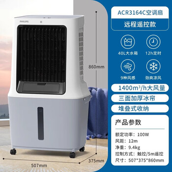 飞利浦（PHILIPS） 空调扇加湿扇冷风机节能 ACR3164C 「1400m³/h大风+三面冰帘」