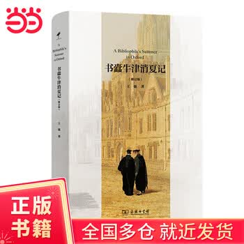 书蠹牛津消夏记价格报价行情- 京东