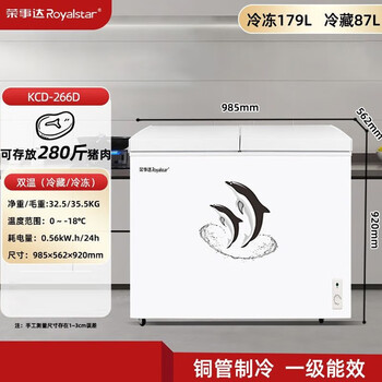 荣事达（Royalstar）冷柜.冷藏冷冻两用大容量 冷藏冷冻卧式冷冻柜 266升双温 一级能效【企采购】