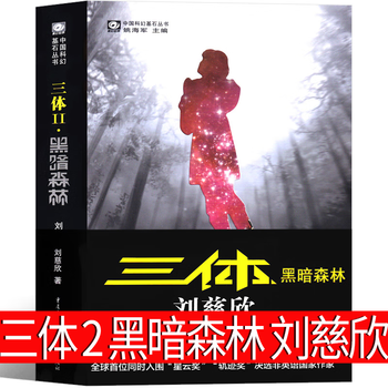 三体 ２ Amazon.co.jp: 三体2 黒暗森林 下 (ハヤカワ文庫SF) : 劉 慈欣