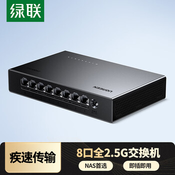 绿联2.5G交换机8口2.5G电口 网络分线器一分二/四/八 4口网络交换器家用HUB分流器 通用NAS光猫55617 绿联2.5G交换机8口2.5G电口 网络分线器一分二/四/八 4口网络交换器家用HUB分流器 通用NAS光猫55617