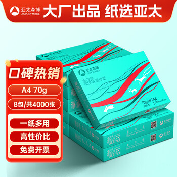 亚太森博派部落A4打印纸 70g 500张*8包 顺滑不卡纸 双面复印纸 高性价比 整箱4000张【专业造纸厂牌】
