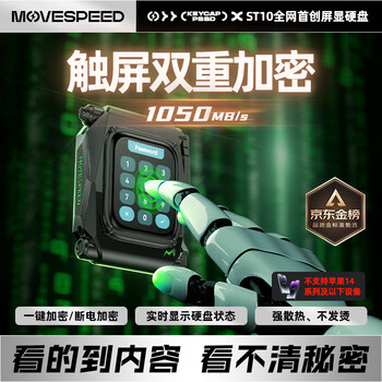 移速（MOVE SPEED）ST10 1TB 加密移动固态硬盘 (PSSD) 智能屏显触屏高速外接手机电脑硬盘 1050MB/S