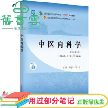 中医内科学- 京东