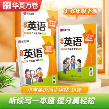 华夏万卷新版外研版三年级下册英语字帖国标体小学英语同步斜体手写体写字课英文练字帖小学生专用英语字帖