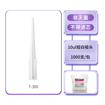 爱思进 无菌盒装吸头实验室无滤芯移液枪器灭菌吸嘴微量枪头液体处理【非灭菌】10ul,1000支/包 T-300 爱思进 无菌盒装吸头实验室无滤芯移液枪器灭菌吸嘴微量枪头液体处理【非灭菌】10ul,1000支/包 T-300