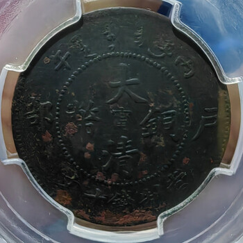 大清銅幣　酉　巳 己酉户部大清铜币中心“鄂”背“光绪年造”与“宣统年造”叠压| 满汀洲